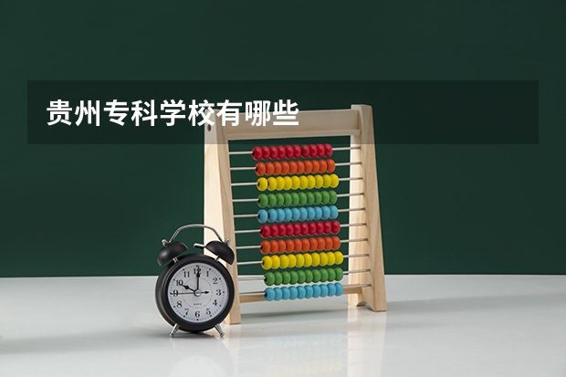 贵州专科学校有哪些
