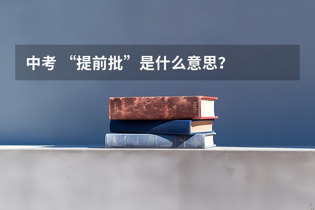 中考 “提前批”是什么意思？