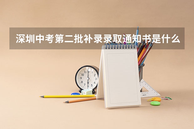 深圳中考第二批补录录取通知书是什么