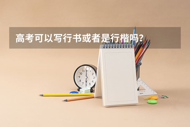 高考可以写行书或者是行楷吗？