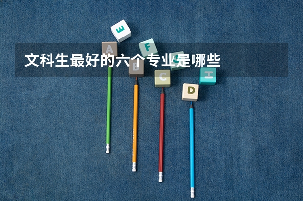 文科生最好的六个专业是哪些