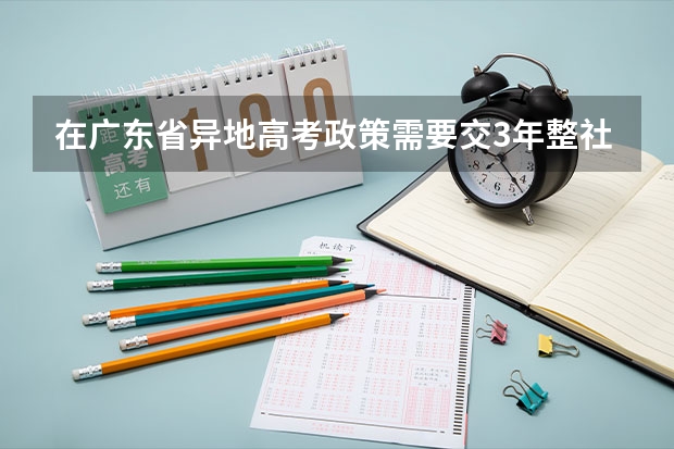 在广东省异地高考政策需要交3年整社保，但现在我社保里面的医疗保险没有买，可以审核过关吗？文件中的基
