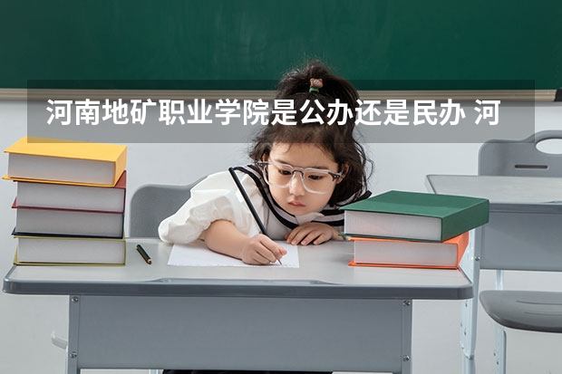 河南地矿职业学院是公办还是民办 河南地矿职业学院是985还是211