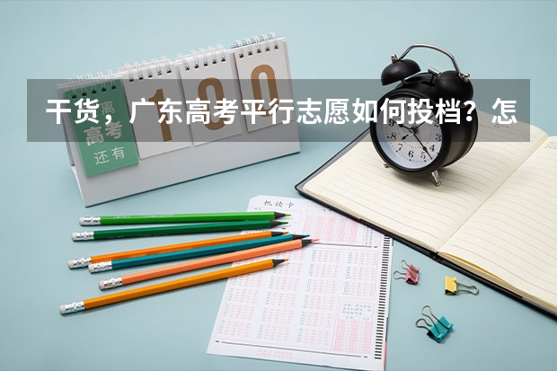 干货，广东高考平行志愿如何投档？怎样录取