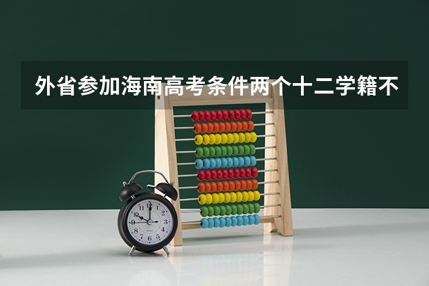 外省参加海南高考条件两个十二学籍不满十二年会怎么样？