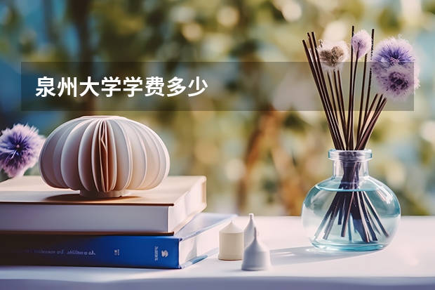泉州大学学费多少