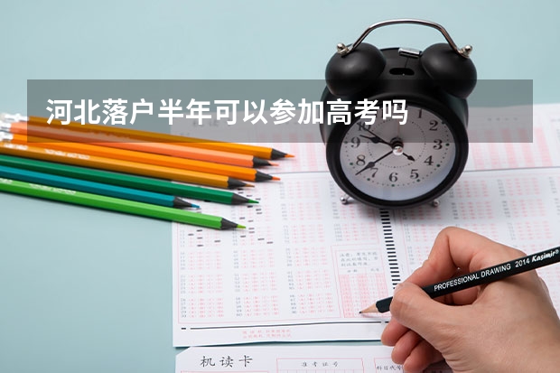 河北落户半年可以参加高考吗