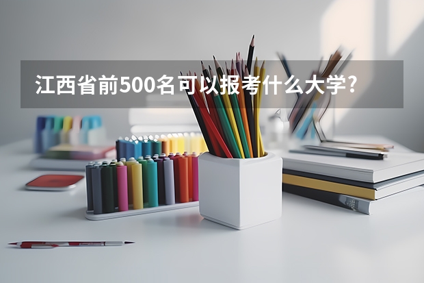 江西省前500名可以报考什么大学?????理科