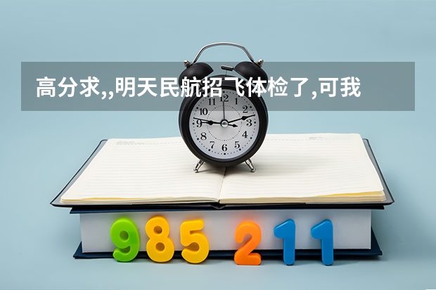 高分求,,明天民航招飞体检了,可我因为感冒了而扁桃体发炎了,能通过吗?
