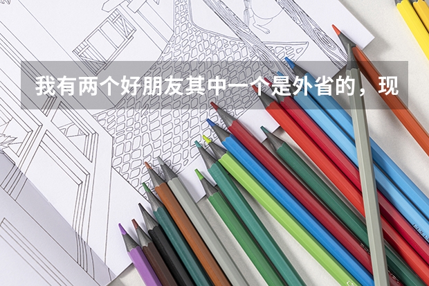 我有两个好朋友其中一个是外省的,现在她说要回家乡高考,要疏离我们,我该怎么劝回她???