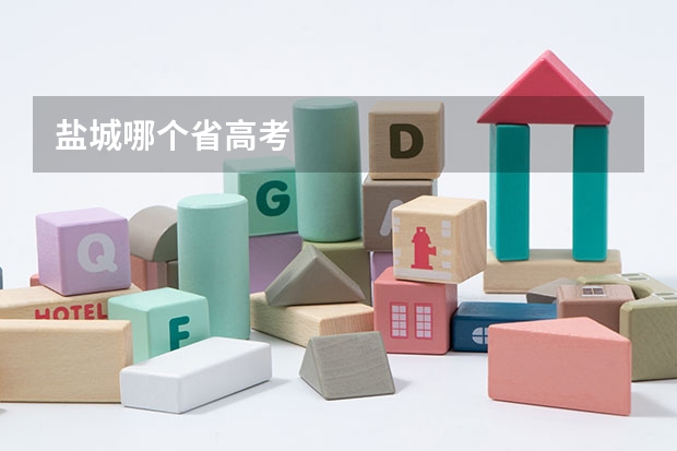 盐城哪个省高考