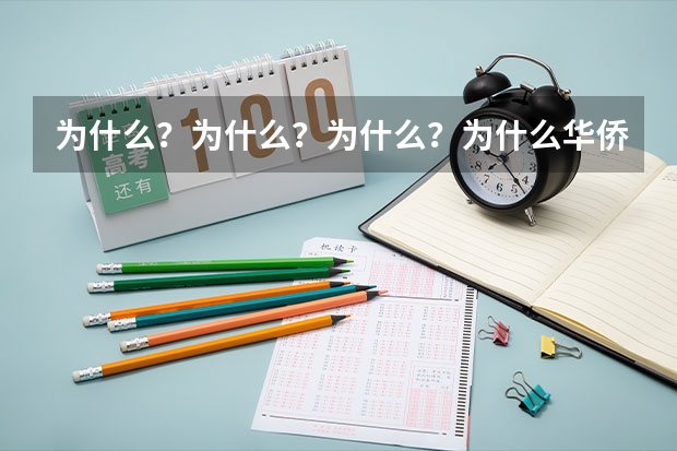 为什么？为什么？为什么？为什么华侨子女高考有加分，贫困地区的学生就没加分？