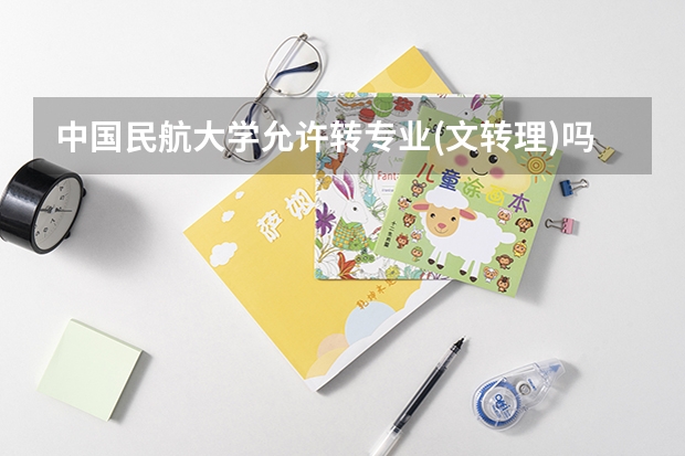 中国民航大学允许转专业(文转理)吗?