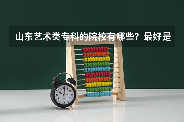 山东艺术类专科的院校有哪些？最好是济南的~急求~！~！