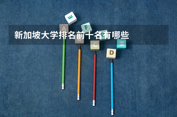 新加坡大学排名前十名有哪些