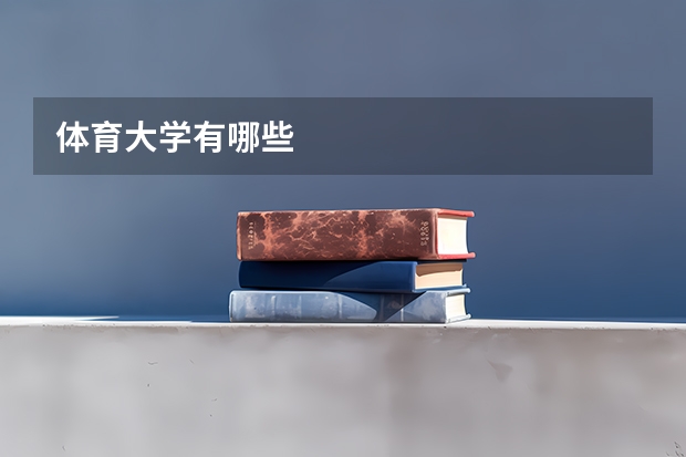 体育大学有哪些
