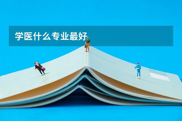 学医什么专业最好