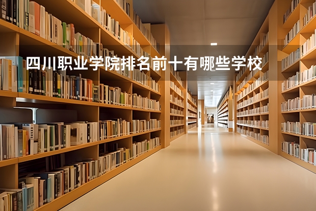四川职业学院排名前十有哪些学校