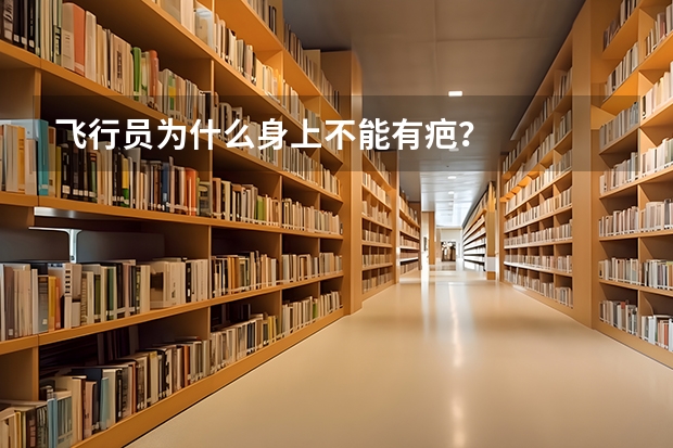 飞行员为什么身上不能有疤？