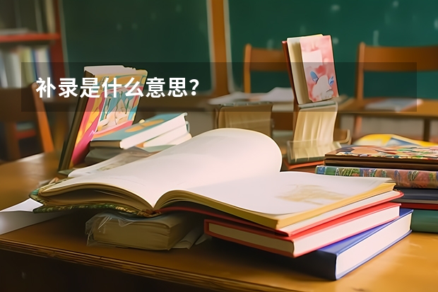 补录是什么意思？