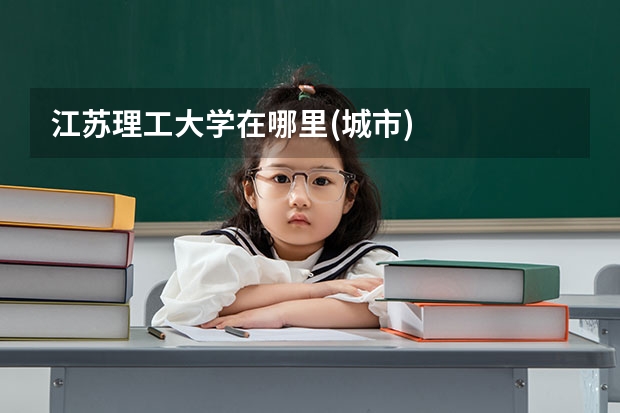 江苏理工大学在哪里(城市)