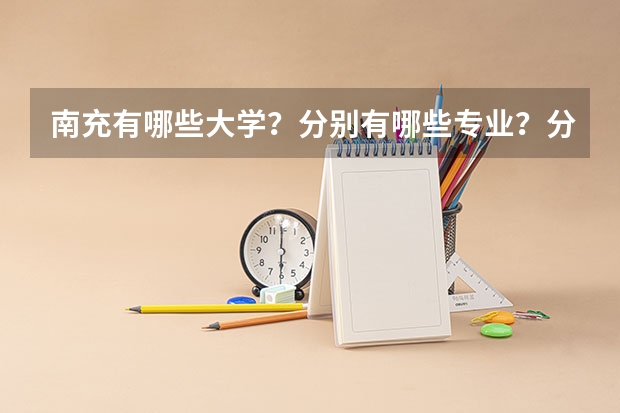 南充有哪些大学？分别有哪些专业？分别是几本？