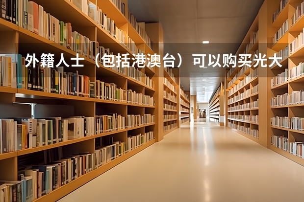外籍人士（包括港澳台）可以购买光大银行理财产品吗？