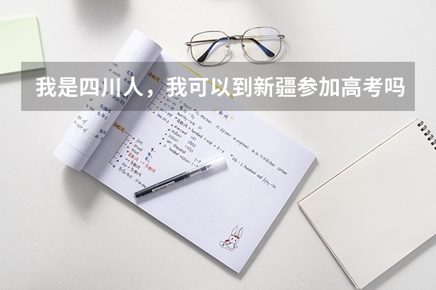 我是四川人，我可以到新疆参加高考吗？