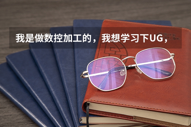 我是做数控加工的,我想学习下UG,但不知道北京有什么好的书店,可以买到书