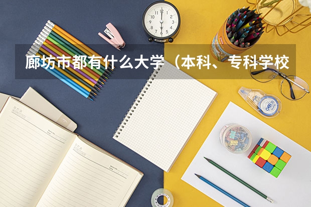 廊坊市都有什么大学（本科、专科学校）？