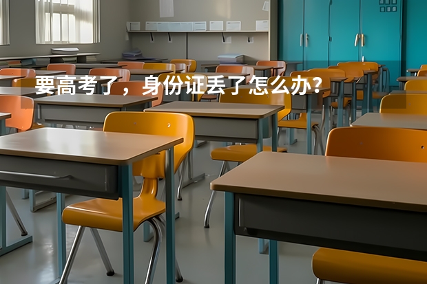 要高考了，身份证丢了怎么办？