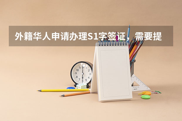 外籍华人申请办理S1字签证,需要提供哪些材料
