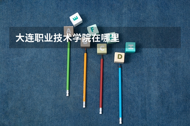 大连职业技术学院在哪里