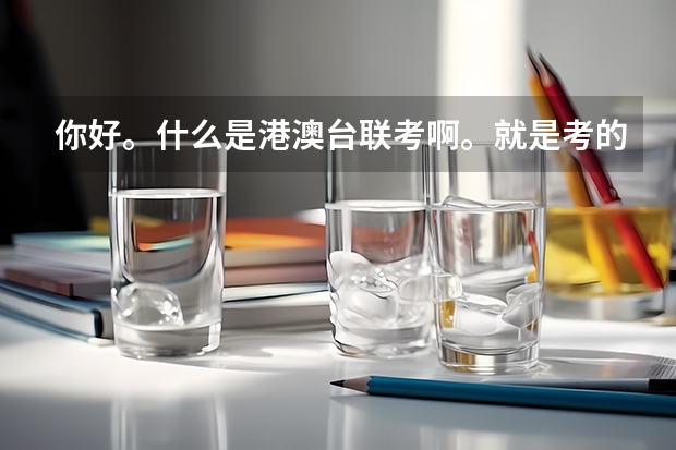 你好。什么是港澳台联考啊。就是考的试卷跟高考试卷不一样么？