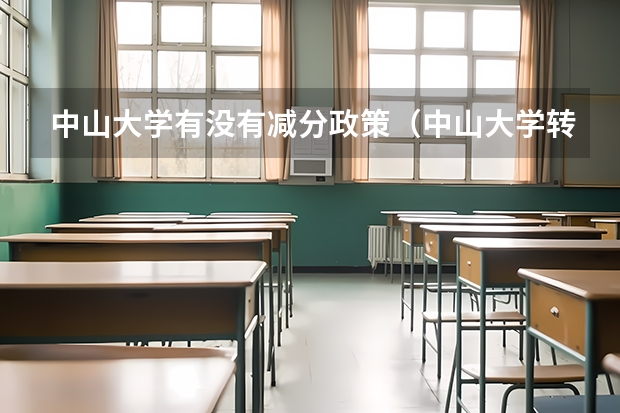 中山大学有没有减分政策（中山大学转专业政策）
