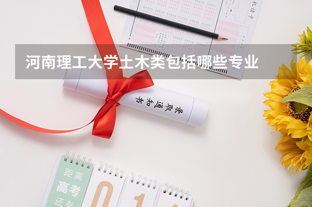 河南理工大学土木类包括哪些专业