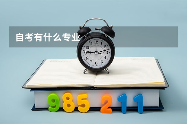 自考有什么专业