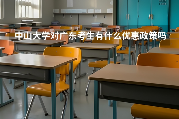 中山大学对广东考生有什么优惠政策吗？