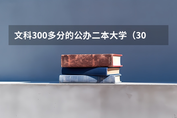 文科300多分的公办二本大学（300左右低分本科大学）