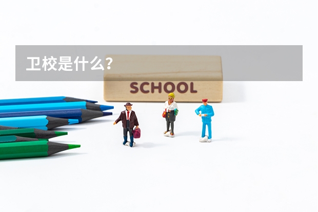 卫校是什么？