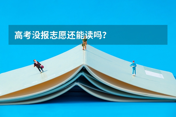 高考没报志愿还能读吗？