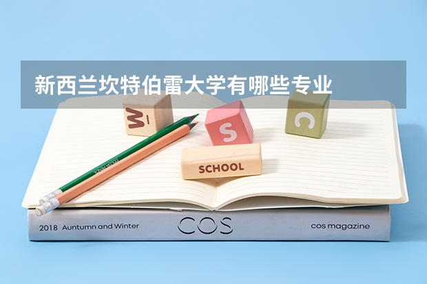 新西兰坎特伯雷大学有哪些专业