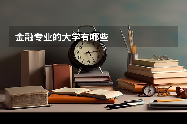 金融专业的大学有哪些