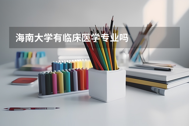 海南大学有临床医学专业吗
