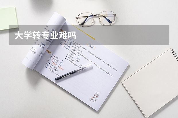 大学转专业难吗