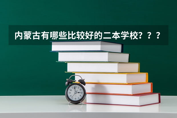 内蒙古有哪些比较好的二本学校？？？