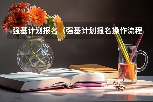 强基计划报名（强基计划报名操作流程）