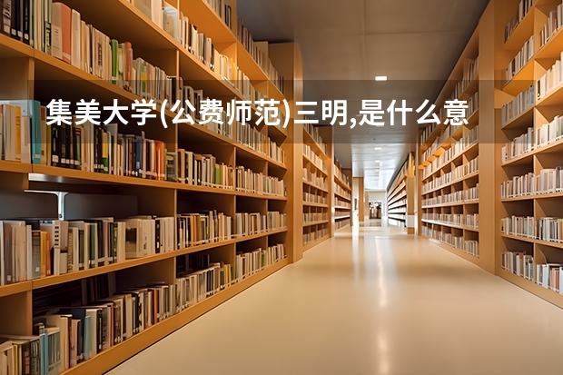集美大学(公费师范)三明,是什么意思