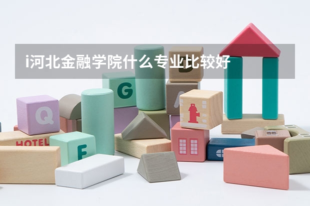 i河北金融学院什么专业比较好