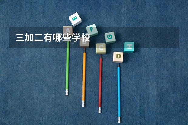 三加二有哪些学校